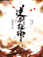 逆剑狂神章节列表