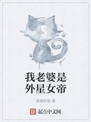 我老婆是外星女帝章节列表