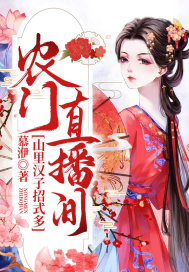 农门直播间：山里汉子招式多章节列表