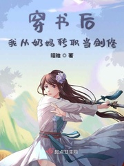 穿书后我从奶妈转职当剑修章节列表