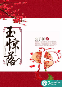 玉惊落章节列表