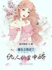 重生之我成了仇人的掌中娇章节列表