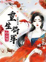 重生将军心尖宠章节列表