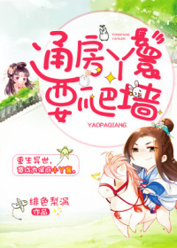 通房丫鬟要爬墙章节列表