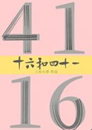 十六和四十一章节列表