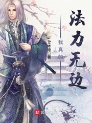 我真的法力无边章节列表