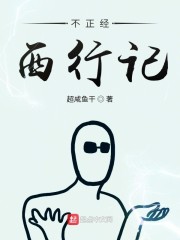 不正经西行记章节列表