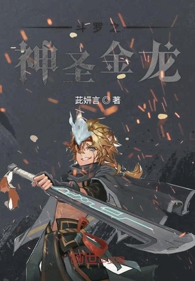 斗罗之神圣金龙章节列表