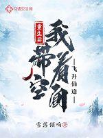 重生后我带着空间飞升仙途章节列表