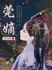 莞嫡章节列表