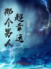 那个男人超幸运章节列表