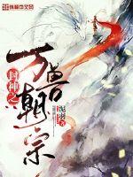 封神之万兽朝宗章节列表