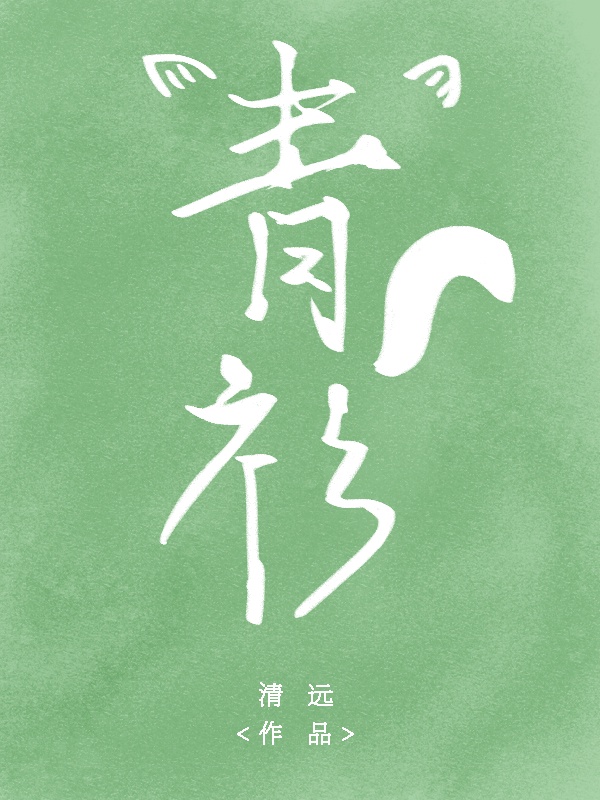 藏好帝君的小尾巴章节列表