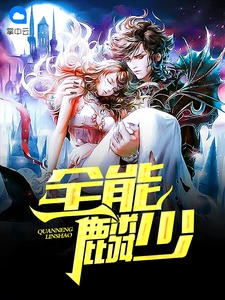 全能麟少章节列表