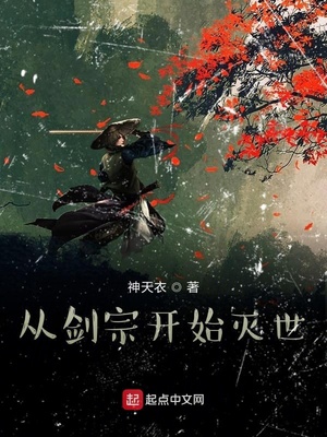 从剑宗开始灭世章节列表