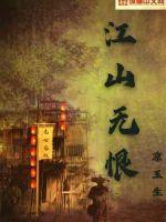 江山无恨章节列表
