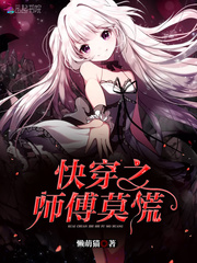 快穿之师傅莫慌章节列表