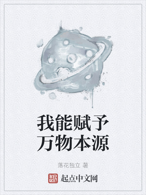 我能赋予万物本源章节列表