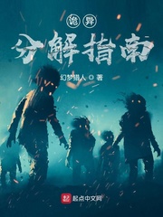 诡异分解指南章节列表
