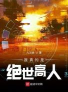我真的是绝世高人章节列表