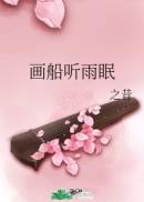 画船听雨眠章节列表