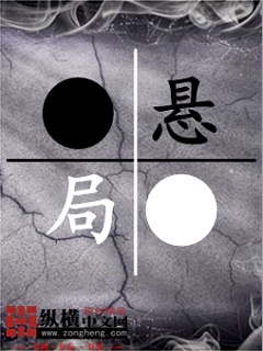 悬局章节列表