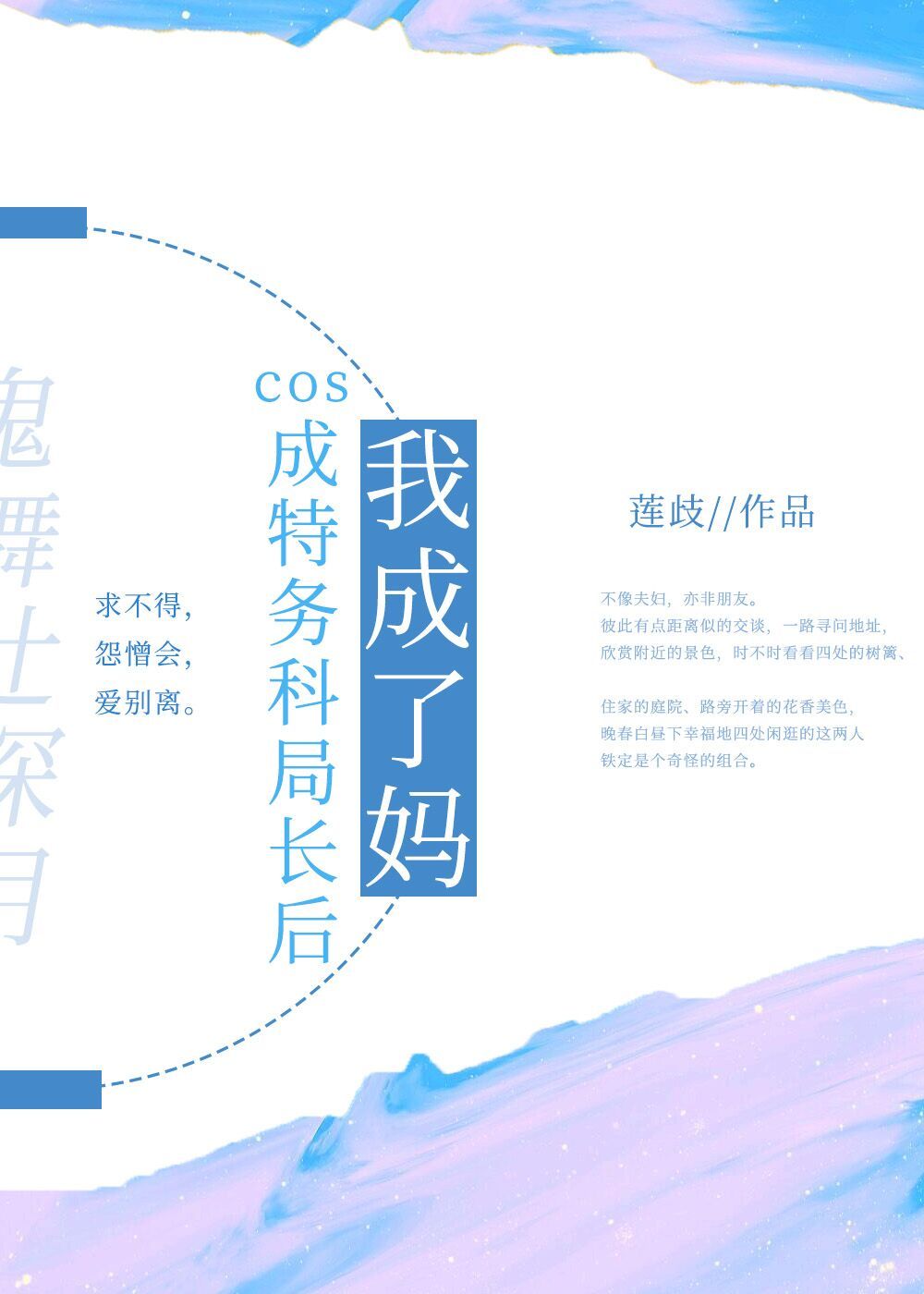 cos成特务科局长后我成了妈[主文野]章节列表