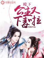 殿下，公主又下毒啦章节列表