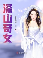 深山奇女章节列表