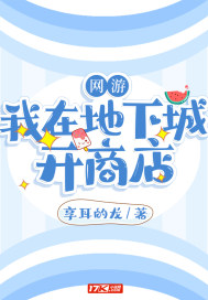网游：我在地下城开商店章节列表