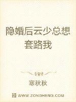 隐婚后云少总想套路我章节列表