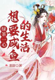绿茶一心想要咸鱼的生活章节列表