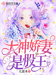 大神娇妻是股王章节列表