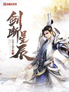 剑断星辰章节列表