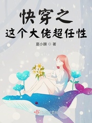 快穿之这个大佬超任性章节列表