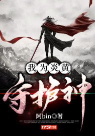 我为炎黄守护神章节列表