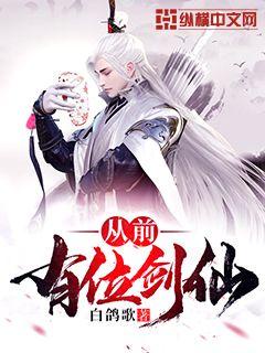 从前有位剑仙章节列表