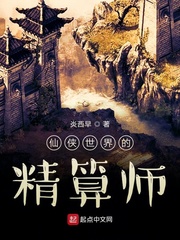仙侠世界的精算师章节列表
