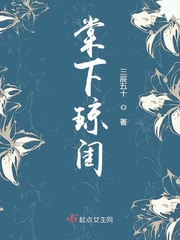 棠下琼闺章节列表