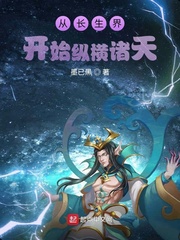 从长生界开始纵横诸天章节列表