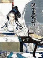 镜里繁华章节列表