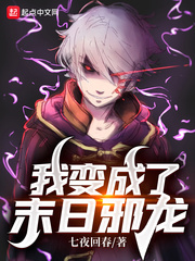 我变成了末日邪龙章节列表
