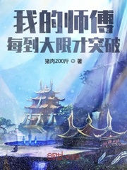 我的师傅每到大限才突破章节列表