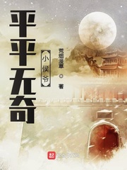 平平无奇小侯爷章节列表