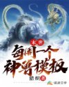 末世:每周一个神兽模板章节列表