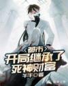 都市:开局继承了死神财富章节列表
