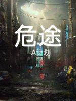 危途A计划章节列表