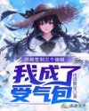 开局签到三个姐姐,我成了受气包章节列表