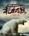 进化:我变成了北极熊章节列表