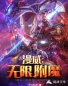 漫威:无限附魔章节列表